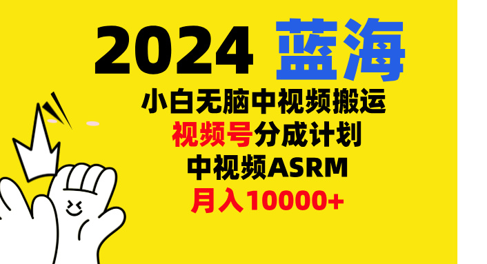 小白无脑复制-中视频视频号-分成计中视频ASRM多客网创-网创项目资源站-副业项目-创业项目-搞钱项目多客网创