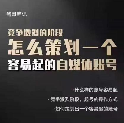 狗哥笔记：差异化起号策略，教你策划一个容易起的自媒体抖音账号多客网创-网创项目资源站-副业项目-创业项目-搞钱项目多客网创