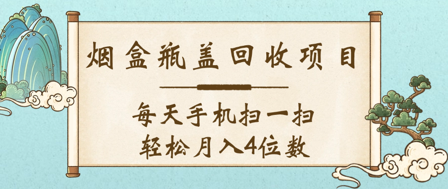 空盒瓶盖回收项目，每天手机扫一扫轻松月入4位数多客网创-网创项目资源站-副业项目-创业项目-搞钱项目多客网创