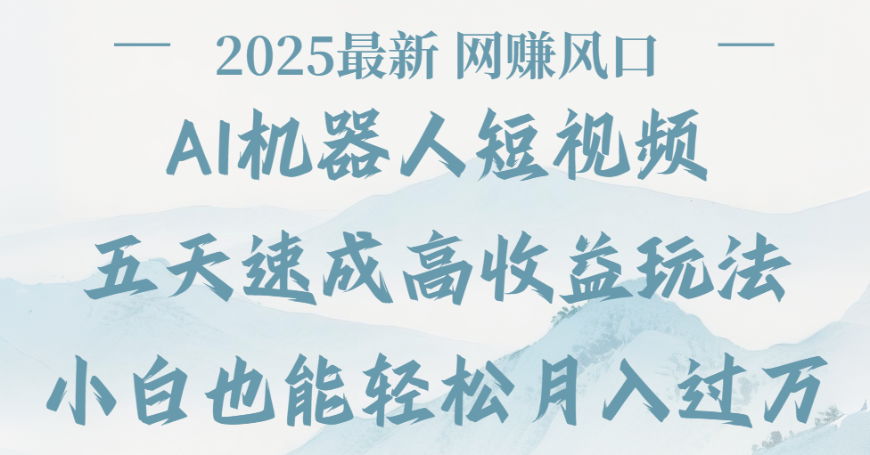 2025最新Ai 机器人短视频，网赚变现风口，五天速成高收益玩法，小白轻松月入过万多客网创-网创项目资源站-副业项目-创业项目-搞钱项目多客网创