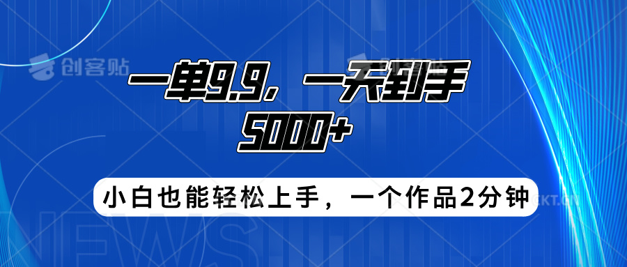 搭子项目，一单9.9，一天到手5000+，小白也能轻松上手，一个作品2分钟多客网创-网创项目资源站-副业项目-创业项目-搞钱项目多客网创