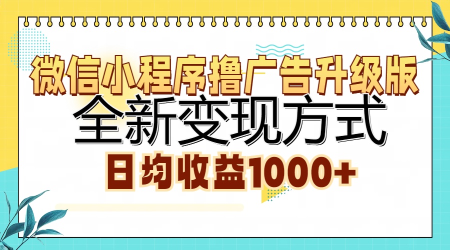 微信小程序撸广告升级版，全新变现方式，日均收益1000+多客网创-网创项目资源站-副业项目-创业项目-搞钱项目多客网创
