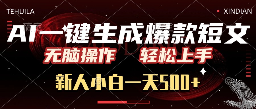 AI一键生成爆款短文，无脑操作，新人小白一天500+，轻松上手多客网创-网创项目资源站-副业项目-创业项目-搞钱项目多客网创