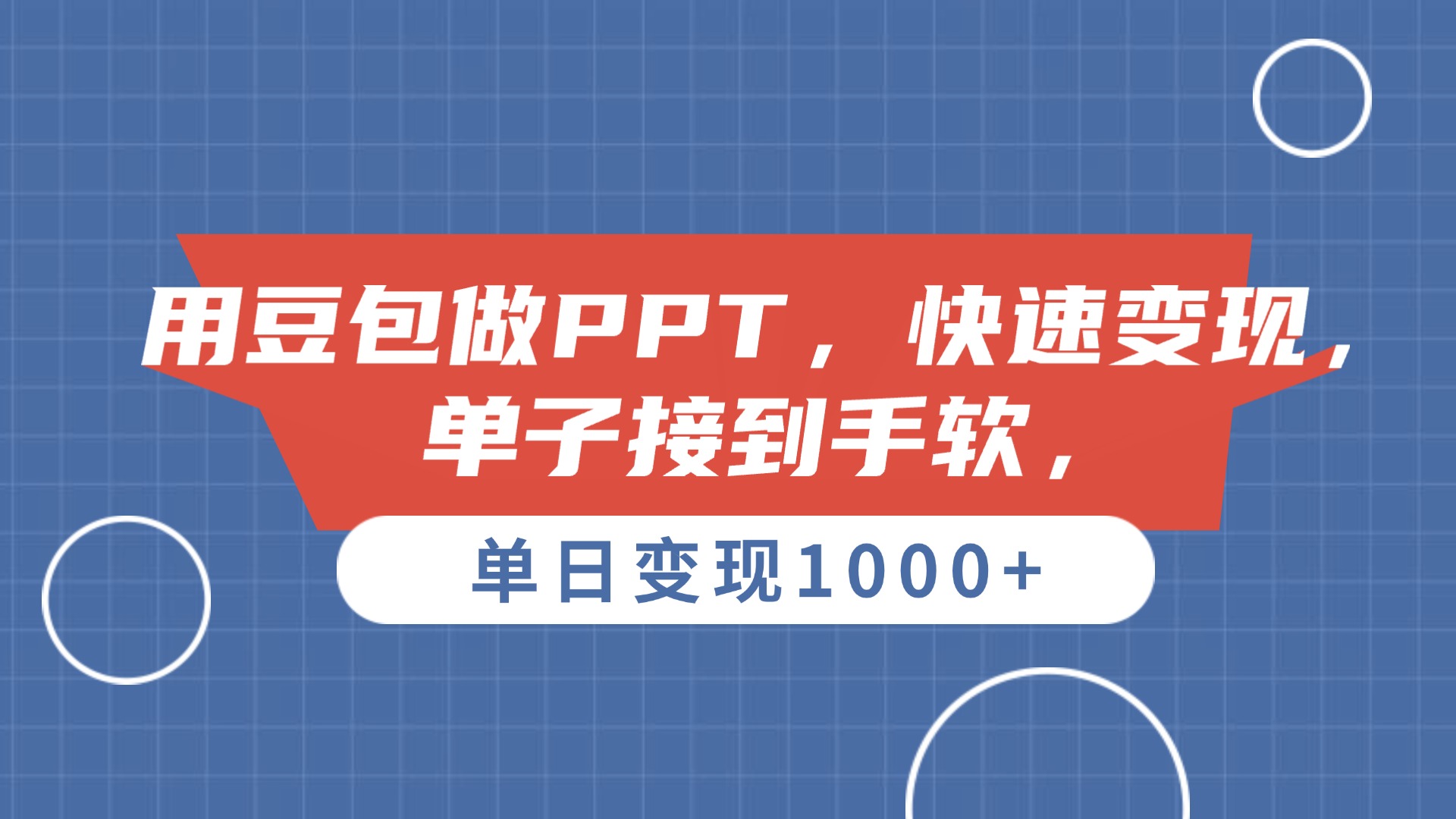 用豆包做PPT，单子接到手软，快速变现，单日变现1000+多客网创-网创项目资源站-副业项目-创业项目-搞钱项目多客网创