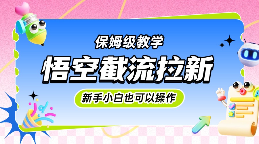悟空截流拉新，保姆级教学，小白也可以操作多客网创-网创项目资源站-副业项目-创业项目-搞钱项目多客网创