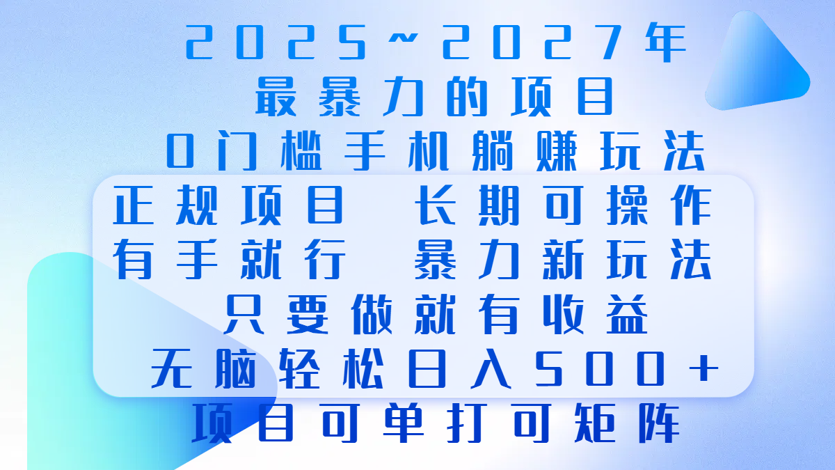 2025年~2027最暴力的项目,0门槛手机躺赚项目,长期可操作,正规项目,暴力玩法,有手就行,只要做当天就有收益,无脑轻松日500+,项目可单打可矩阵多客网创-网创项目资源站-副业项目-创业项目-搞钱项目多客网创