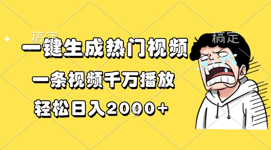 一键生成热门视频，一条视频千万播放，轻松日入2000+多客网创-网创项目资源站-副业项目-创业项目-搞钱项目多客网创