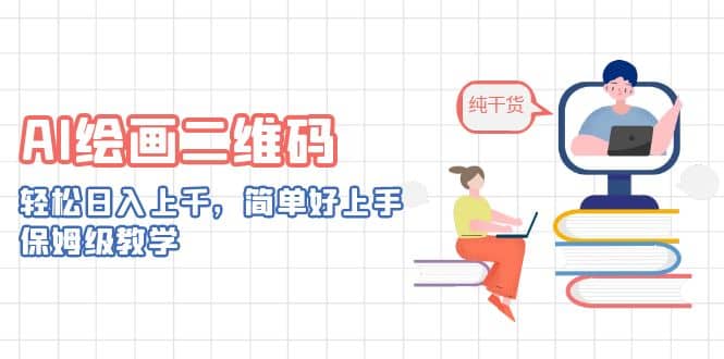 AI绘画二维码，轻松日入上千，简单好上手，保姆级教学多客网创-网创项目资源站-副业项目-创业项目-搞钱项目多客网创