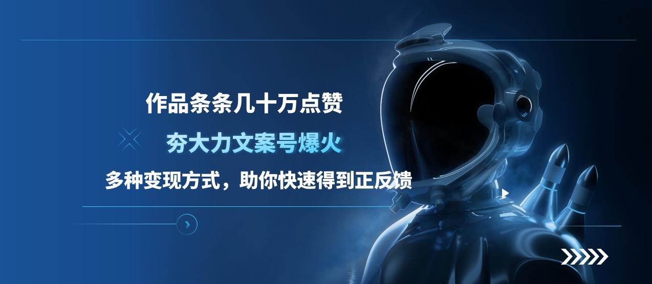 夯大力文案号爆火，作品条条几十万点赞，多种变现方式，助你快速得到正反馈多客网创-网创项目资源站-副业项目-创业项目-搞钱项目多客网创