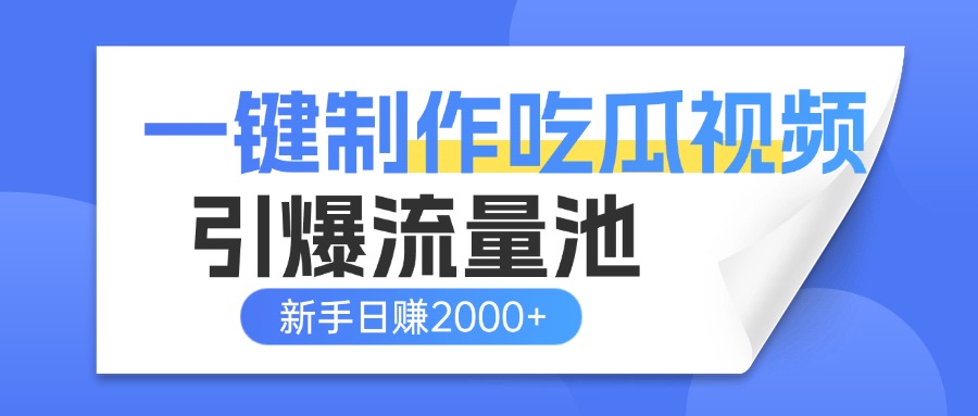 一键制作爆款吃瓜视频，全平台分发引爆流量池，新手3步上手日赚2000+【流量变现指南)多客网创-网创项目资源站-副业项目-创业项目-搞钱项目多客网创
