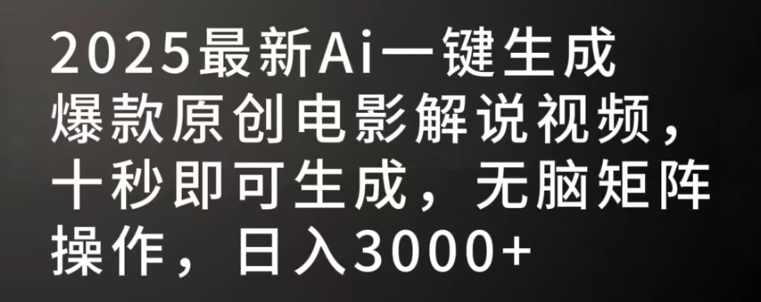 2025最新AI一键生成爆款原创电影解说视频，十秒即可生成，无脑矩阵操作，日入3000+多客网创-网创项目资源站-副业项目-创业项目-搞钱项目多客网创