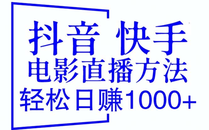 抖音 快手电影直播方法，轻松日赚1000+（教程+防封技巧+工具）多客网创-网创项目资源站-副业项目-创业项目-搞钱项目多客网创