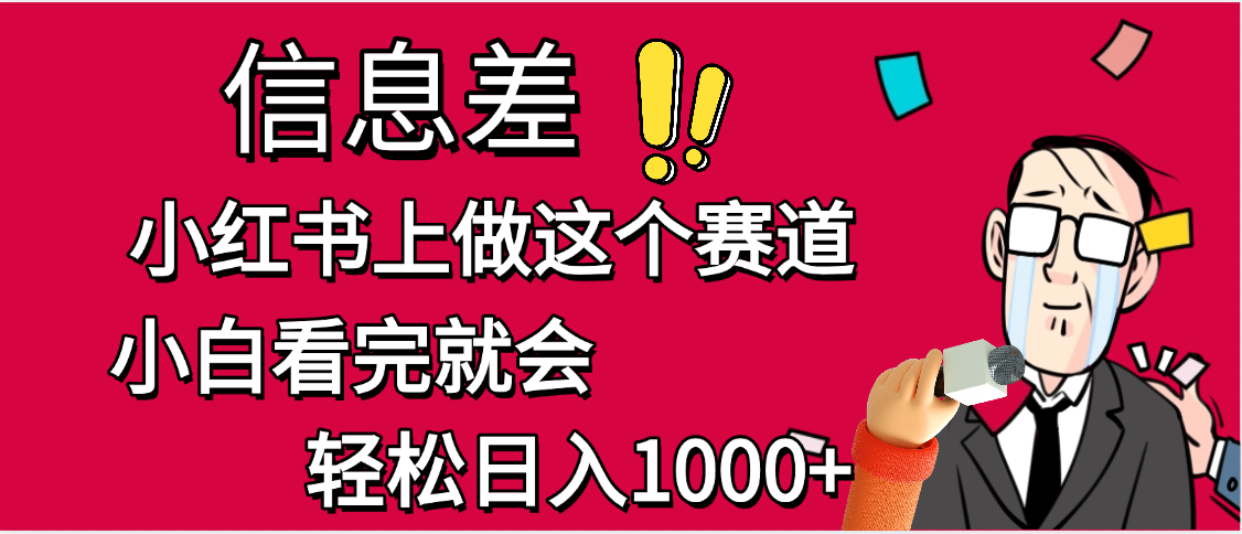 小红书人性痛点笔记，一条笔记点赞3W+，单日变现1000+多客网创-网创项目资源站-副业项目-创业项目-搞钱项目多客网创