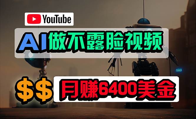 免费AI工具做不露脸YouTube视频,6400美金月,无任何门槛,小白轻松上手多客网创-网创项目资源站-副业项目-创业项目-搞钱项目多客网创