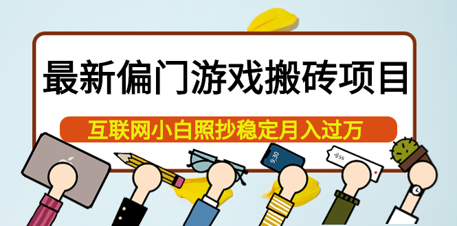最新偏门游戏搬砖项目，互联网小白照抄稳定月入过万（教程+软件）多客网创-网创项目资源站-副业项目-创业项目-搞钱项目多客网创