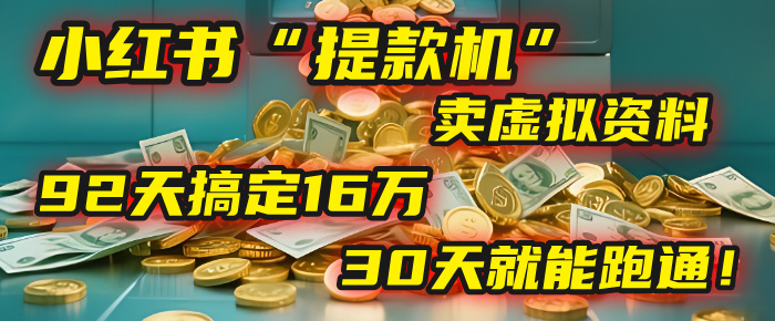 2025年，我发现一个小红书“提款机”：靠卖虚拟资料，92天搞定16万，这个模式30天就能跑通！多客网创-网创项目资源站-副业项目-创业项目-搞钱项目多客网创
