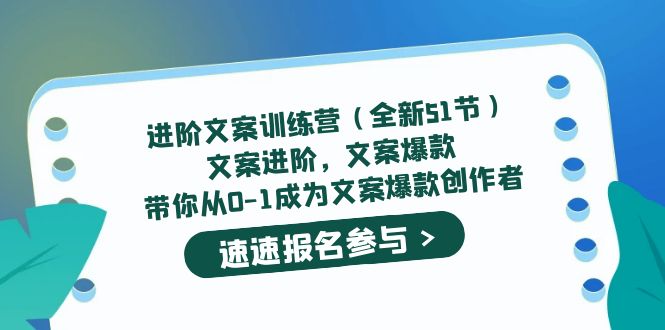进阶文案训练营（全新51节）文案爆款，带你从0-1成为文案爆款创作者多客网创-网创项目资源站-副业项目-创业项目-搞钱项目多客网创