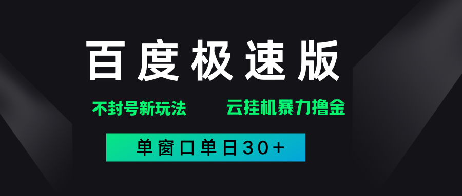 百度极速版解决异常玩法,全新暴力撸金,单窗口单日30+多客网创-网创项目资源站-副业项目-创业项目-搞钱项目多客网创