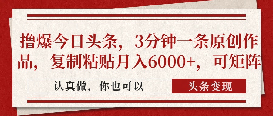 撸爆今日头条，3分钟一条原创作品，复制粘贴月入6000+，可矩阵多客网创-网创项目资源站-副业项目-创业项目-搞钱项目多客网创
