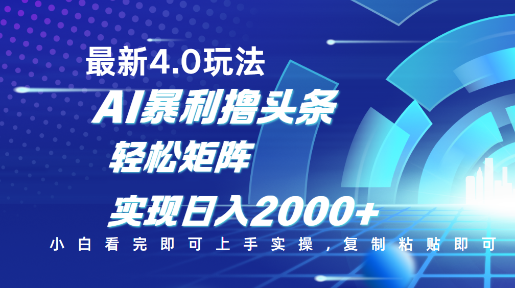 今日头条最新玩法4.0，思路简单，复制粘贴，轻松实现矩阵日入2000+多客网创-网创项目资源站-副业项目-创业项目-搞钱项目多客网创