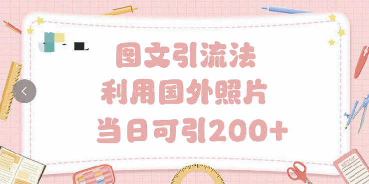抖音图文引流法 一天轻轻松松引进200+多客网创-网创项目资源站-副业项目-创业项目-搞钱项目多客网创