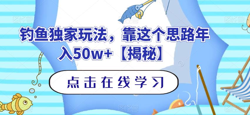 钓鱼独家玩法，靠这个思路年入50w+【揭秘】多客网创-网创项目资源站-副业项目-创业项目-搞钱项目多客网创
