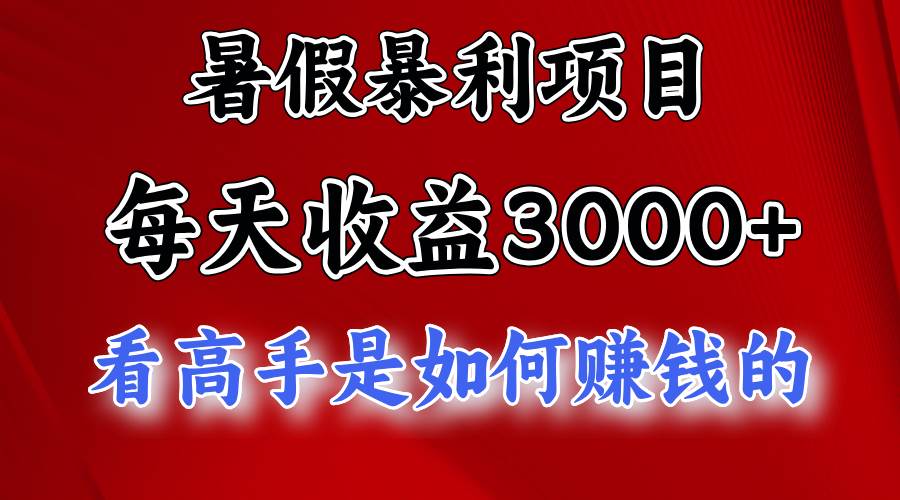 暑假暴利项目,每天收益3000+ 努努力能达到5000+,暑假大流量来了多客网创-网创项目资源站-副业项目-创业项目-搞钱项目多客网创