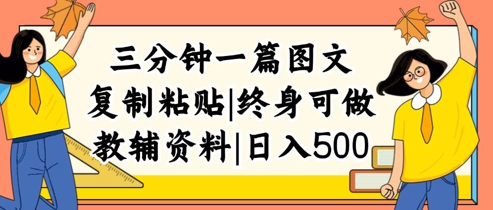 三分钟一篇图文，复制粘贴，日入500+，普通人终生可做的虚拟资料赛道多客网创-网创项目资源站-副业项目-创业项目-搞钱项目多客网创