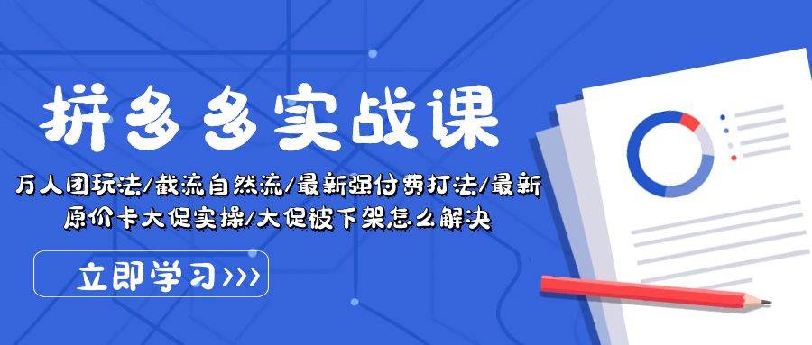 拼多多·实战课：万人团玩法/截流自然流/最新强付费打法/最新原价卡大促..多客网创-网创项目资源站-副业项目-创业项目-搞钱项目多客网创