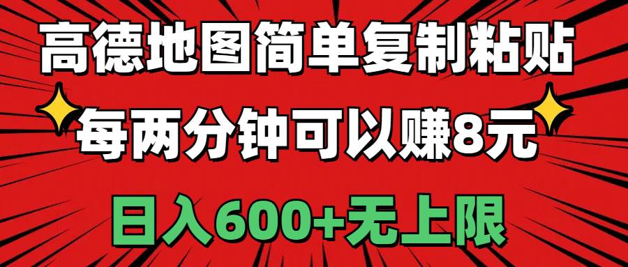 高德地图简单复制粘贴，每两分钟可以赚8元，日入600+无上限多客网创-网创项目资源站-副业项目-创业项目-搞钱项目多客网创