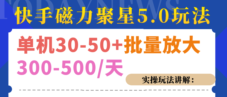 磁力聚星游戏看广告单机30-50+，实操核心教程多客网创-网创项目资源站-副业项目-创业项目-搞钱项目多客网创