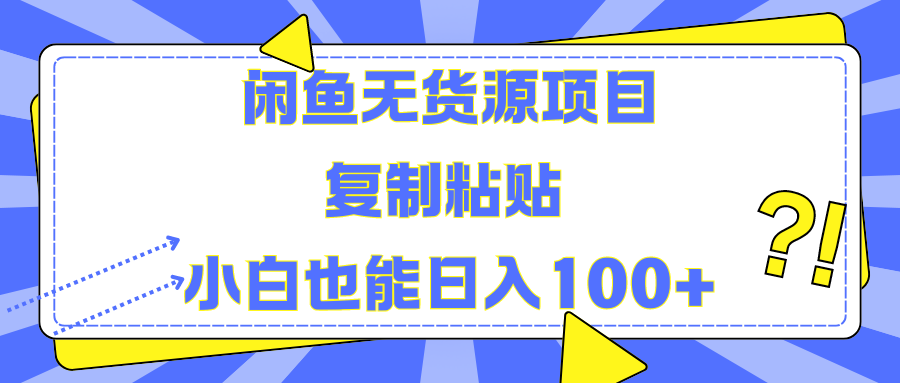 闲鱼无货源项目 复制粘贴 小白也能日入100+多客网创-网创项目资源站-副业项目-创业项目-搞钱项目多客网创