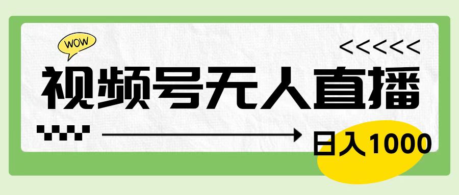 靠视频号24小时无人直播，日入1000＋，多种变现方式，落地实操教程多客网创-网创项目资源站-副业项目-创业项目-搞钱项目多客网创