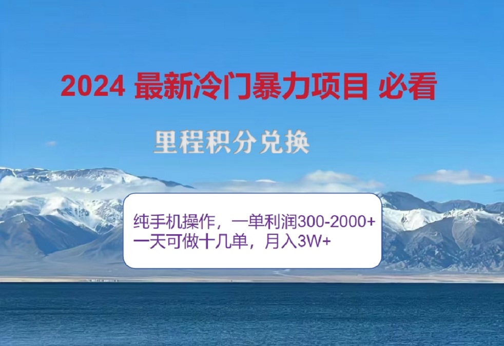 2024惊爆冷门暴利！出行高峰来袭，里程积分，高爆发期，一单300+—2000+，月入过万不是梦！多客网创-网创项目资源站-副业项目-创业项目-搞钱项目多客网创