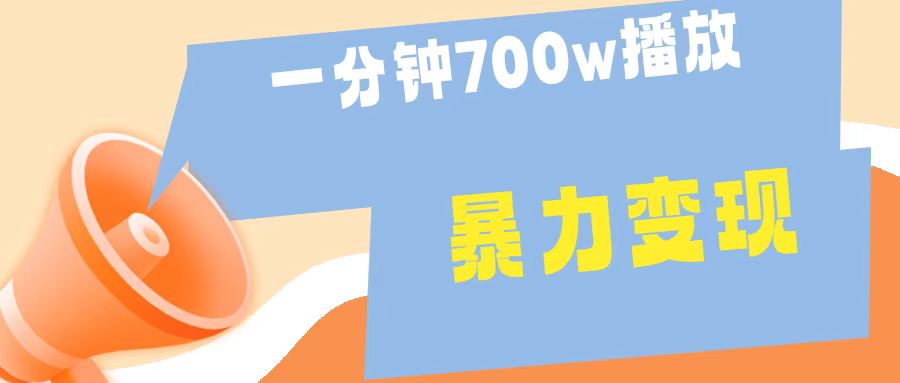 一分钟 700W播放 进来学完 你也能做到 保姆式教学 暴L变现多客网创-网创项目资源站-副业项目-创业项目-搞钱项目多客网创