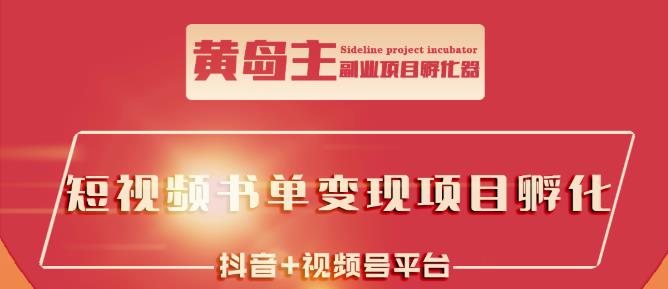 黄岛主·短视频哲学赛道书单号训练营：吊打市面上同类课程，带出10W+的学员多客网创-网创项目资源站-副业项目-创业项目-搞钱项目多客网创