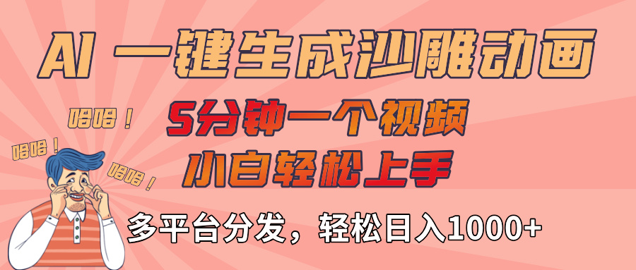 AI-键生成沙雕动画视频，轻松日入1000+，五分钟一个视频多平台分发多客网创-网创项目资源站-副业项目-创业项目-搞钱项目多客网创