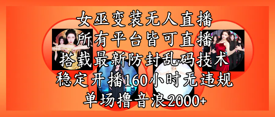女巫变装直播最新玩法,所有直播平台皆可操作,搭载最新防飞飞乱码技术,稳定开播160小时无违规,单场撸音浪2000+多客网创-网创项目资源站-副业项目-创业项目-搞钱项目多客网创