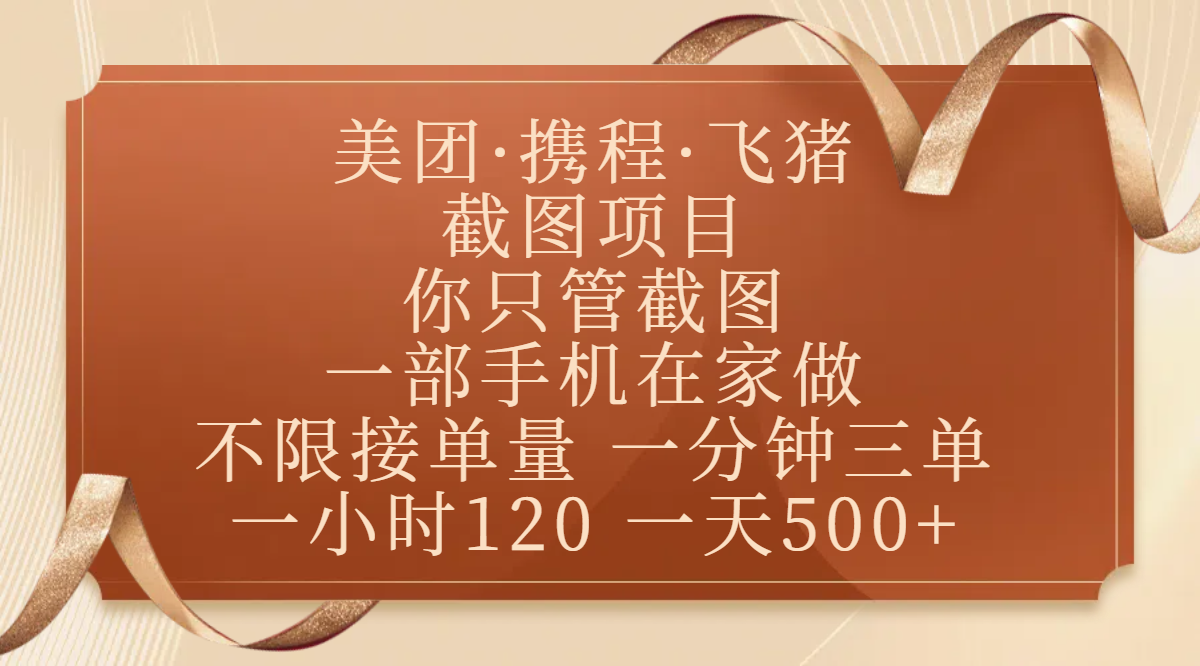 美团、携程、飞猪截图项目，你只管截图，一部手机在家做，不限接单量，一分钟三单，收益秒到账，正规平台无套路，一小时120，一天500+多客网创-网创项目资源站-副业项目-创业项目-搞钱项目多客网创