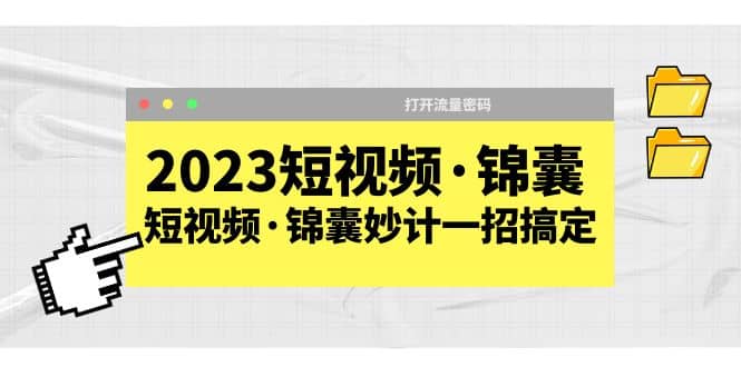2023短视频·锦囊，短视频·锦囊妙计一招搞定，打开流量密码多客网创-网创项目资源站-副业项目-创业项目-搞钱项目多客网创