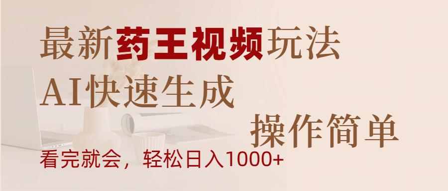 最新药王视频玩法,AI快速生成,操作简单,轻松日入1000+多客网创-网创项目资源站-副业项目-创业项目-搞钱项目多客网创