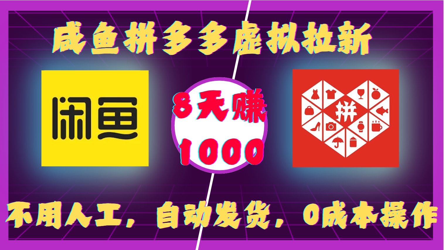 咸鱼拼多多虚拟拉新,不用人工,自动发货,0成本操作,8天赚1000多客网创-网创项目资源站-副业项目-创业项目-搞钱项目多客网创