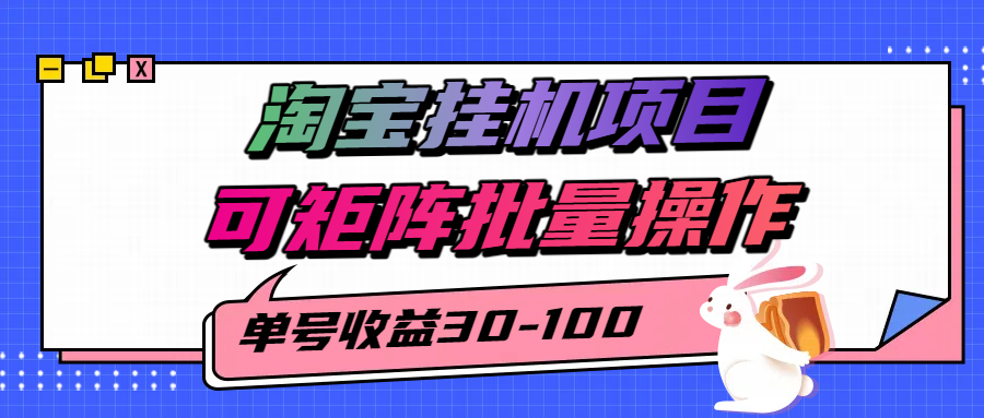 淘宝电脑全自动挂机项目，单号30-100，可矩阵批量操作！多客网创-网创项目资源站-副业项目-创业项目-搞钱项目多客网创