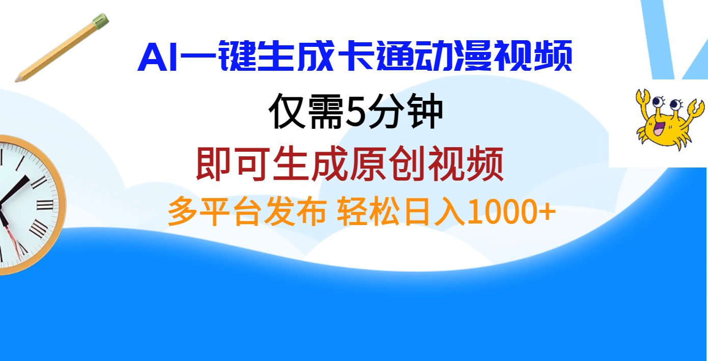 AI一键生成卡通动漫视频，仅需五分钟，即可生成原创视频，多平台发布，日入1000+多客网创-网创项目资源站-副业项目-创业项目-搞钱项目多客网创