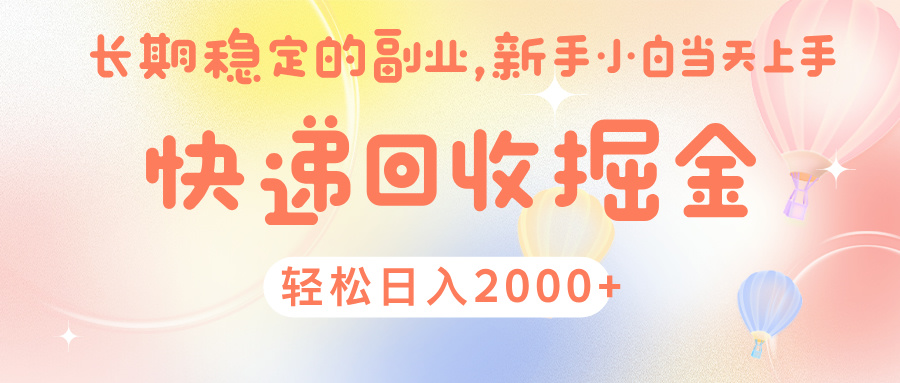 快 递 回收掘金， 长 期 稳 定的副 业 ， 新手小白当天上手， 轻 松日入 2000+多客网创-网创项目资源站-副业项目-创业项目-搞钱项目多客网创