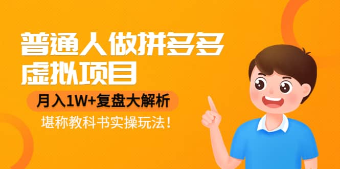普通人做拼多多虚拟项目，复盘大解析，堪称教科书实操玩法多客网创-网创项目资源站-副业项目-创业项目-搞钱项目多客网创