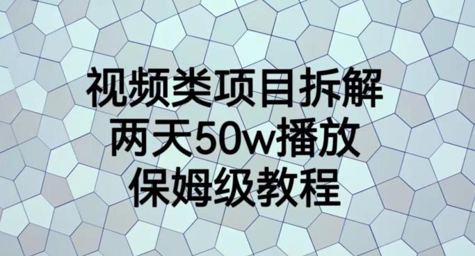 视频类项目拆解，两天50W播放，保姆级教程【揭秘】多客网创-网创项目资源站-副业项目-创业项目-搞钱项目多客网创