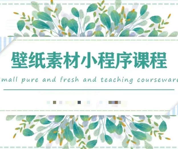 闪闪壁纸号运营教程，抓住图文风口，快速吸粉变现多客网创-网创项目资源站-副业项目-创业项目-搞钱项目多客网创