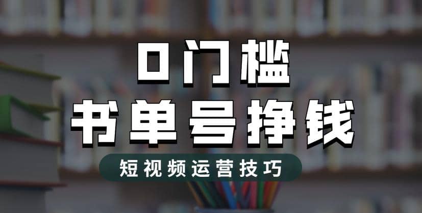 2023市面价值1988元的书单号2.0最新玩法，轻松月入过万多客网创-网创项目资源站-副业项目-创业项目-搞钱项目多客网创