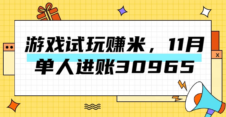 热门副业，游戏试玩赚米，11月单人进账30965，简单稳定！多客网创-网创项目资源站-副业项目-创业项目-搞钱项目多客网创